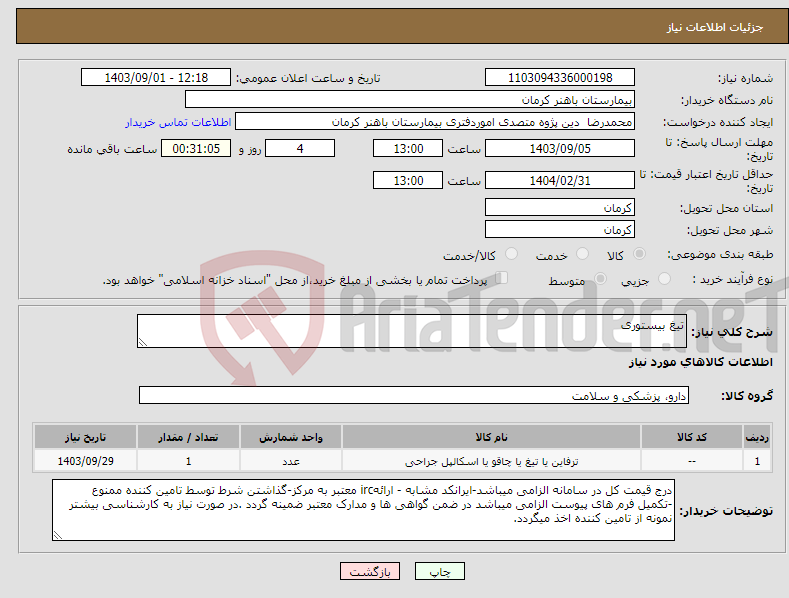 تصویر کوچک آگهی نیاز انتخاب تامین کننده-تیغ بیستوری