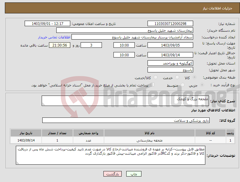 تصویر کوچک آگهی نیاز انتخاب تامین کننده-ملحفه بزرگ و کوچک