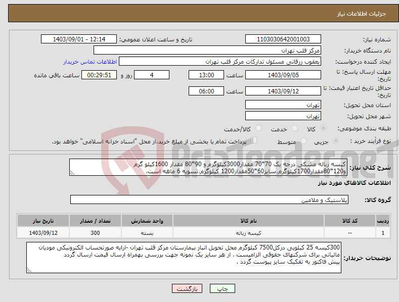 تصویر کوچک آگهی نیاز انتخاب تامین کننده-کیسه زباله مشکی درجه یک 70*70 مقدار3000کیلوگرم و 90*80 مقدار 1600کیلو گرم و120*80مقدار1700کیلوگرم،سایز60*50مقدار1200 کیلوگرم،تسویه 6 ماهه است. 