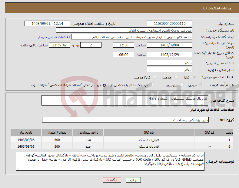 تصویر کوچک آگهی نیاز انتخاب تامین کننده-لارنژیال ماسک سیلیکونی شماره 3 و 4