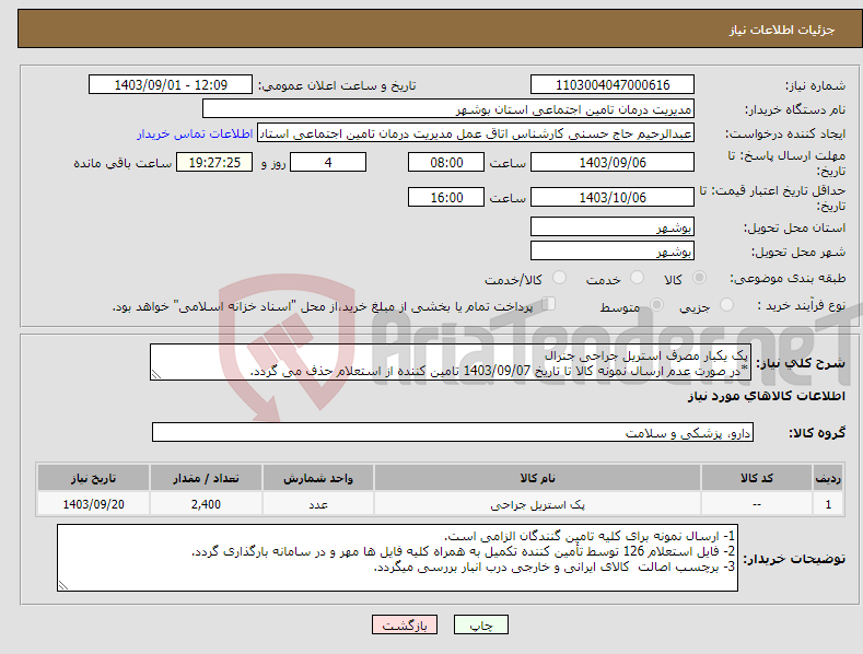 تصویر کوچک آگهی نیاز انتخاب تامین کننده-پک یکبار مصرف استریل جراحی جنرال *در صورت عدم ارسال نمونه کالا تا تاریخ 1403/09/07 تامین کننده از استعلام حذف می گردد.