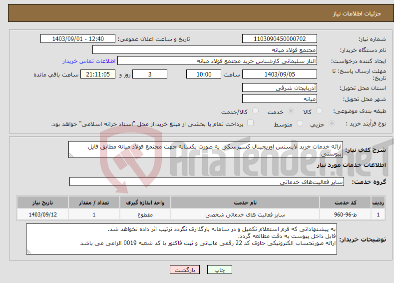 تصویر کوچک آگهی نیاز انتخاب تامین کننده-ارائه خدمات خرید لایسنس اوریجینال کسپرسکی به صورت یکساله جهت مجتمع فولاد میانه مطابق فایل پیوستی