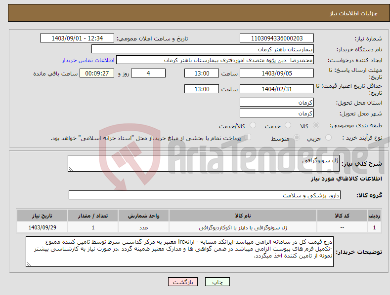 تصویر کوچک آگهی نیاز انتخاب تامین کننده-ژل سونوگرافی