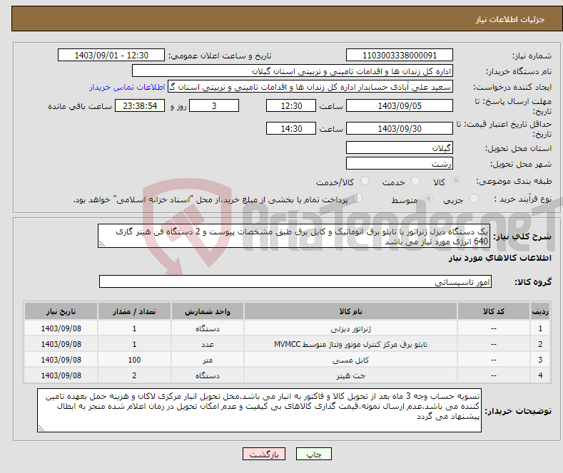 تصویر کوچک آگهی نیاز انتخاب تامین کننده-یک دستگاه دیزل ژنراتور با تابلو برق اتوماتیک و کابل برق طبق مشخصات پیوست و 2 دستگاه فن هیتر گازی 640 انرژی مورد نیاز می باشد