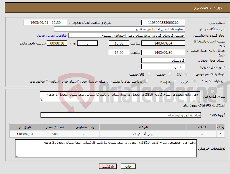 تصویر کوچک آگهی نیاز انتخاب تامین کننده-روغن مایع مخصوص سرخ کردن 810گرم تحویل در بیمارستان ،با تایید کارشناس بیمارستان ،تحویل 2 ماهه