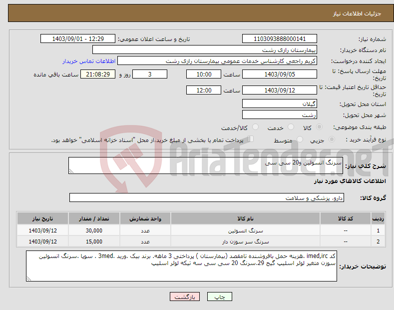 تصویر کوچک آگهی نیاز انتخاب تامین کننده-سرنگ انسولین و20 سی سی 