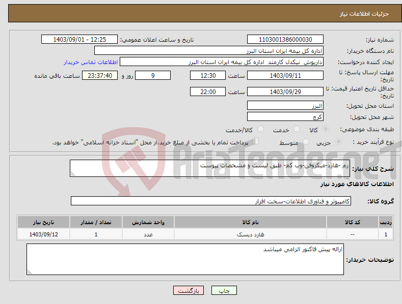 تصویر کوچک آگهی نیاز انتخاب تامین کننده-رم -هارد-میکروفن-وب کم- طبق لیست و مشخصات پیوست