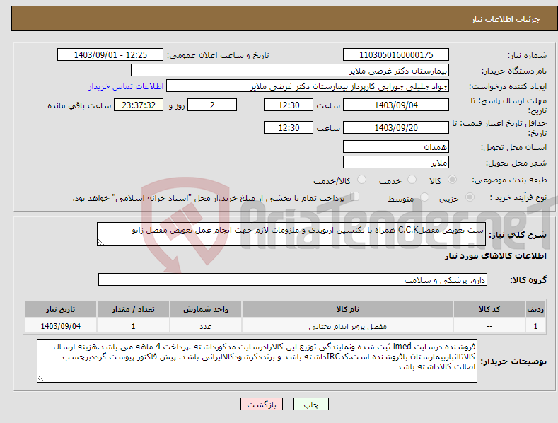 تصویر کوچک آگهی نیاز انتخاب تامین کننده-ست تعویض مفصلC.C.K همراه با تکنسین ارتوپدی و ملزومات لازم جهت انجام عمل تعویض مفصل زانو