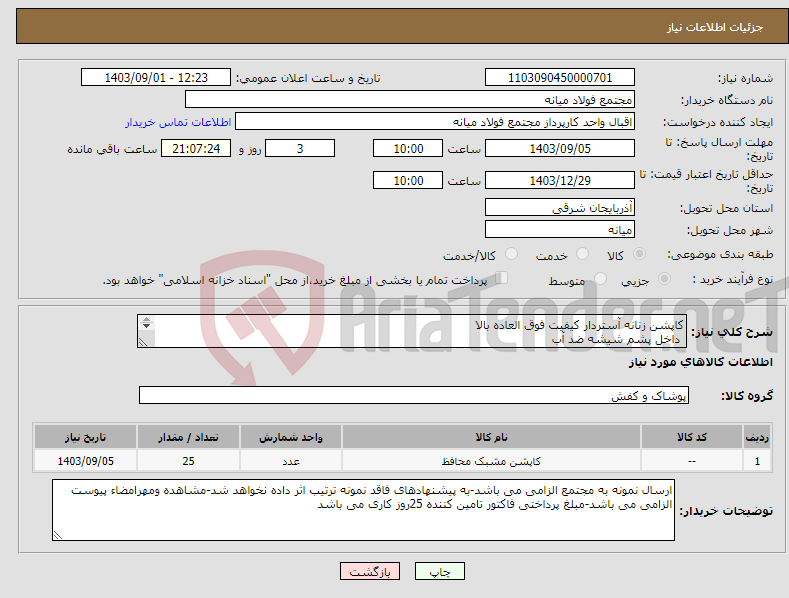 تصویر کوچک آگهی نیاز انتخاب تامین کننده-کاپشن زنانه آستردار کیفیت فوق العاده بالا داخل پشم شیشه ضد آب 