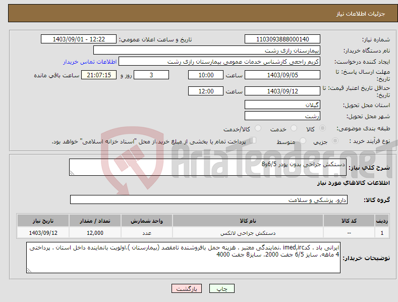 تصویر کوچک آگهی نیاز انتخاب تامین کننده-دستکش جراحی بدون پودر 6/5و8