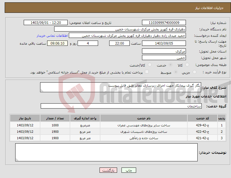 تصویر کوچک آگهی نیاز انتخاب تامین کننده-بگار گیری پیمانکار جهت اجرای زیرسازی معابر طبق فایل پیوست