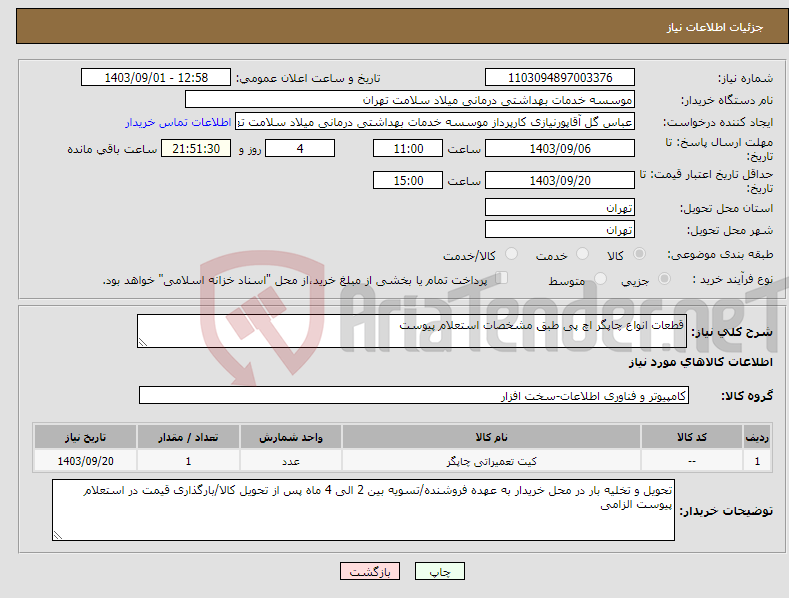 تصویر کوچک آگهی نیاز انتخاب تامین کننده-قطعات انواع چاپگر اچ پی طبق مشخصات استعلام پیوست