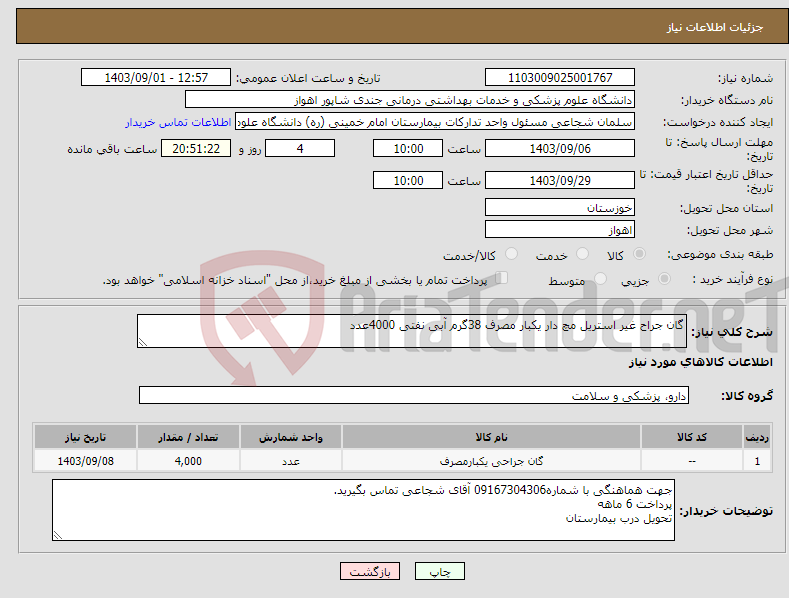 تصویر کوچک آگهی نیاز انتخاب تامین کننده-گان جراح غیر استریل مچ دار یکبار مصرف 38گرم آبی نفتی 4000عدد