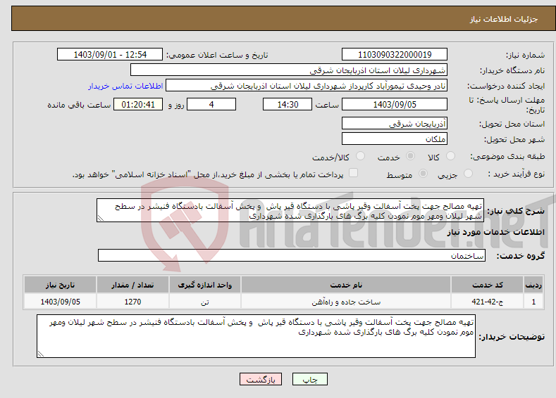تصویر کوچک آگهی نیاز انتخاب تامین کننده-تهیه مصالح جهت پخت آسفالت وقیر پاشی با دستگاه قیر پاش و پخش آسفالت بادستگاه فنیشر در سطح شهر لیلان ومهر موم نمودن کلیه برگ های بارگذاری شده شهرداری
