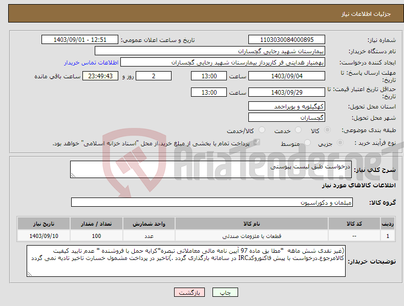 تصویر کوچک آگهی نیاز انتخاب تامین کننده-درخواست طبق لیست پیوستی 