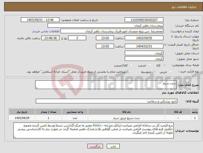 تصویر کوچک آگهی نیاز انتخاب تامین کننده-ست سرم 