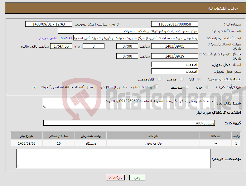 تصویر کوچک آگهی نیاز انتخاب تامین کننده-خرید هیتر روغنی برقی 5 پره -با تسویه 4 ماه -09132695934 وطنخواه