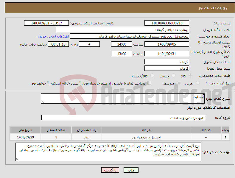 تصویر کوچک آگهی نیاز انتخاب تامین کننده-اًپسایت