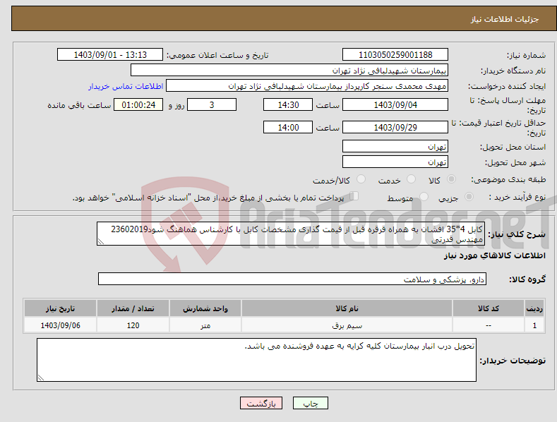 تصویر کوچک آگهی نیاز انتخاب تامین کننده-کابل 4*35 افشان به همراه قرقره قبل از قیمت گذاری مشخصات کابل با کارشناس هماهنگ شود23602019 مهندس قدرتی