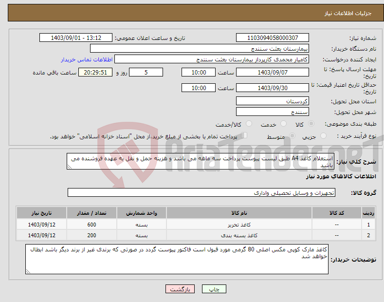 تصویر کوچک آگهی نیاز انتخاب تامین کننده-استعلام کاغذ A4 طبق لیست پیوست پرداخت سه ماهه می باشد و هزینه حمل و نقل به عهده فروشنده می باشد