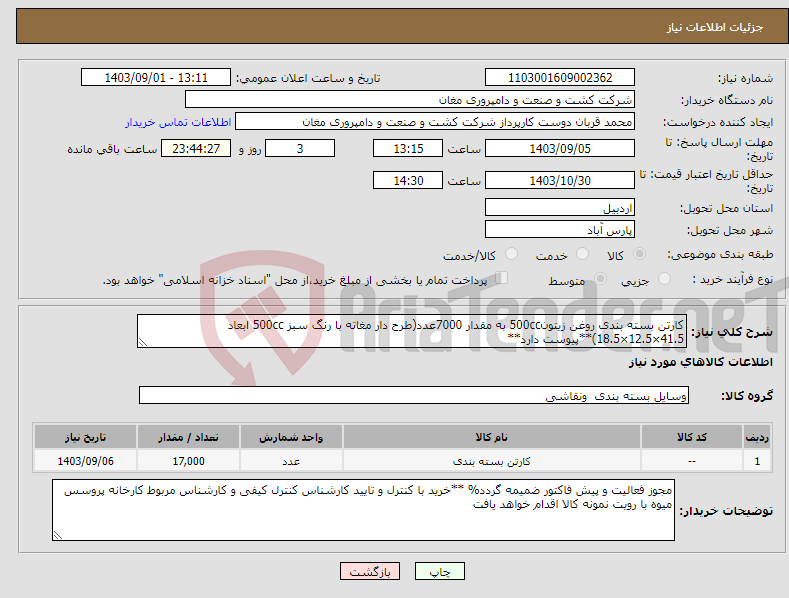 تصویر کوچک آگهی نیاز انتخاب تامین کننده-کارتن بسته بندی روغن زیتون500cc به مقدار 7000عدد(طرح دار مغاته با رنگ سبز 500cc ابعاد 41.5×12.5×18.5)**پیوست دارد**