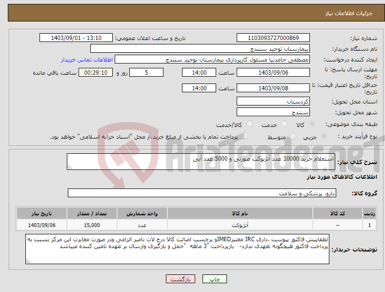 تصویر کوچک آگهی نیاز انتخاب تامین کننده-استعلام خرید 10000 عدد آنژیوکت صورتی و 5000 عدد آبی 