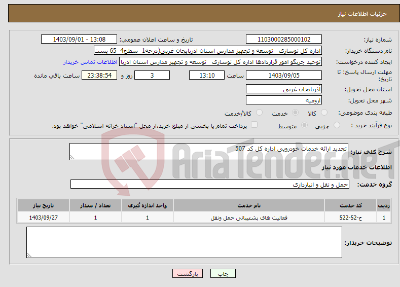تصویر کوچک آگهی نیاز انتخاب تامین کننده-تجدید ارائه خدمات خودرویی اداره کل کد 507