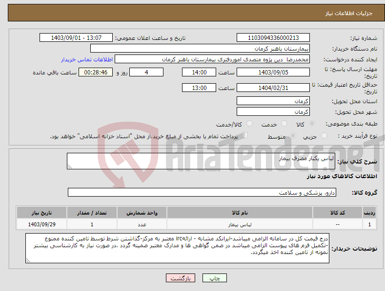 تصویر کوچک آگهی نیاز انتخاب تامین کننده-لباس یکبار مصرف بیمار