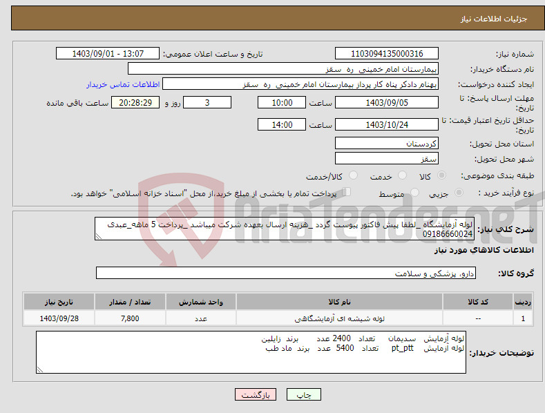 تصویر کوچک آگهی نیاز انتخاب تامین کننده-لوله آزمایشگاه _لطفا پیش فاکتور پیوست گردد _هزینه ارسال بعهده شرکت میباشد _پرداخت 5 ماهه_عبدی 09186660024