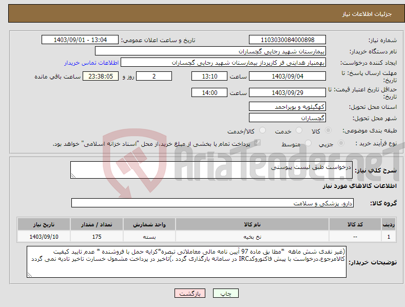 تصویر کوچک آگهی نیاز انتخاب تامین کننده-درخواست طبق لیست پیوستی 