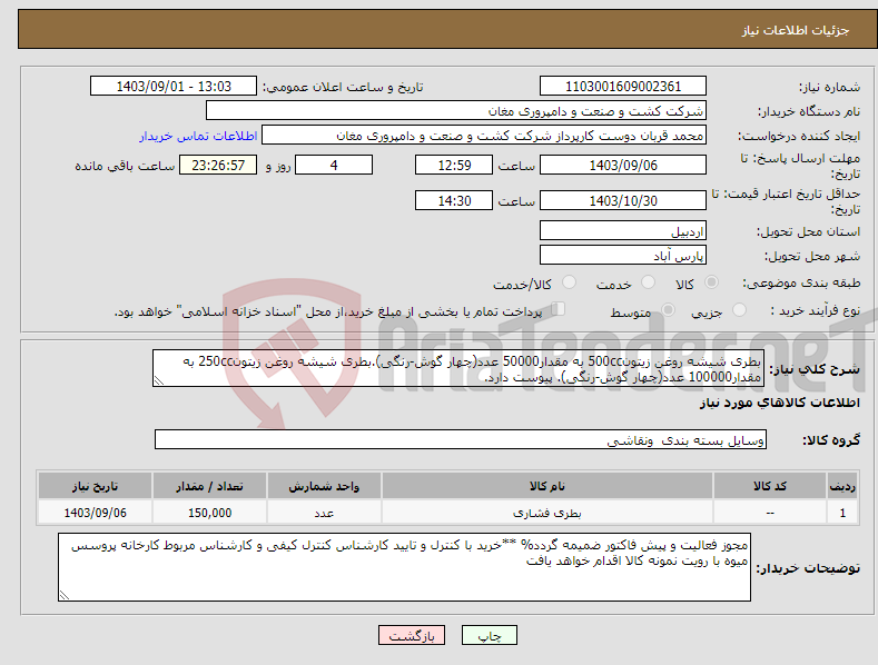 تصویر کوچک آگهی نیاز انتخاب تامین کننده-بطری شیشه روغن زیتون500cc به مقدار50000 عدد(چهار گوش-رنگی).بطری شیشه روغن زیتون250cc به مقدار100000 عدد(چهار گوش-رنگی). پیوست دارد.