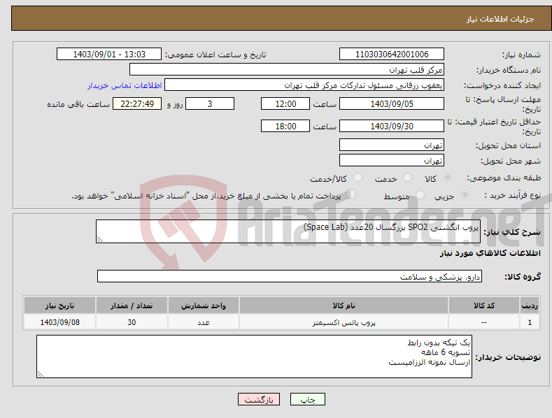 تصویر کوچک آگهی نیاز انتخاب تامین کننده-پروب انگشتی SPO2 بزرگسال 20عدد (Space Lab) 