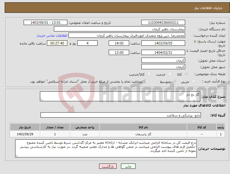 تصویر کوچک آگهی نیاز انتخاب تامین کننده-گاز نخ دار