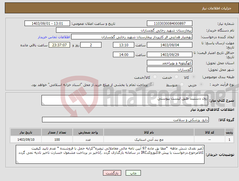 تصویر کوچک آگهی نیاز انتخاب تامین کننده-رول دستبند طبق لیست پیوستی 