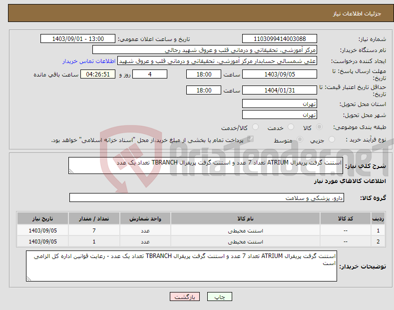 تصویر کوچک آگهی نیاز انتخاب تامین کننده-استنت گرفت پریفرال ATRIUM تعداد 7 عدد و استنت گرفت پریفرال TBRANCH تعداد یک عدد 