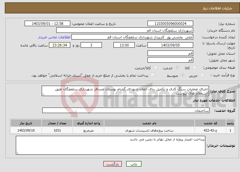 تصویر کوچک آگهی نیاز انتخاب تامین کننده-اجرای عملیات سنگ کاری و تکمیل بنای المان شهدای گمنام بوستان مسافر شهرداری سلفچگان طبق استعلام های پیوست 