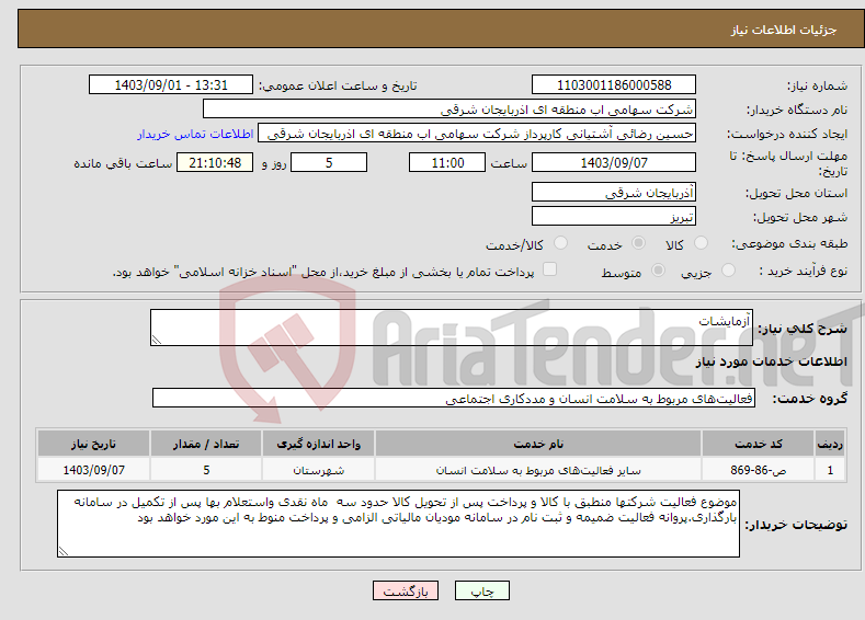 تصویر کوچک آگهی نیاز انتخاب تامین کننده-آزمایشات