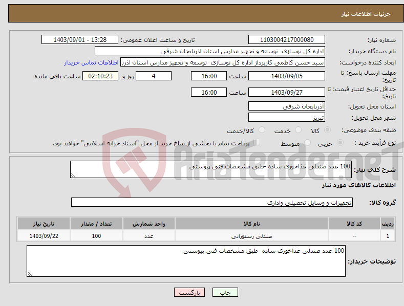 تصویر کوچک آگهی نیاز انتخاب تامین کننده-100 عدد صندلی غذاخوری ساده -طبق مشخصات فنی پیوستی