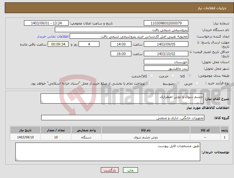 تصویر کوچک آگهی نیاز انتخاب تامین کننده-چشم شوی و دوش اضطراری