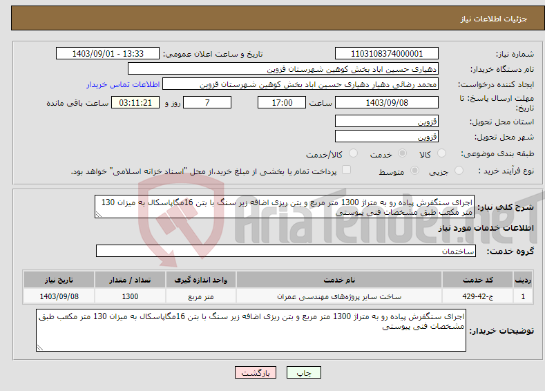 تصویر کوچک آگهی نیاز انتخاب تامین کننده-اجرای سنگفرش پیاده رو به متراژ 1300 متر مربع و بتن ریزی اضافه زیر سنگ با بتن 16مگاپاسکال به میزان 130 متر مکعب طبق مشخصات فنی پیوستی 