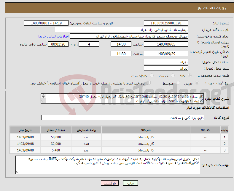 تصویر کوچک آگهی نیاز انتخاب تامین کننده-گاز ساده 16 لا10*10نخ 30،گاز ساده 8لا10*10نخ 30،لانگ گاز چهار لایه نخدار 40*30 کدمشابه/اولویت باکالای تولید داخلی/باکیفیت عدم کیفیت مرجوع