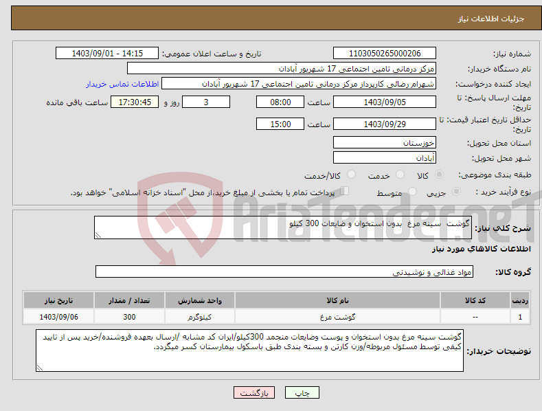 تصویر کوچک آگهی نیاز انتخاب تامین کننده-گوشت سینه مرغ بدون استخوان و ضایعات 300 کیلو