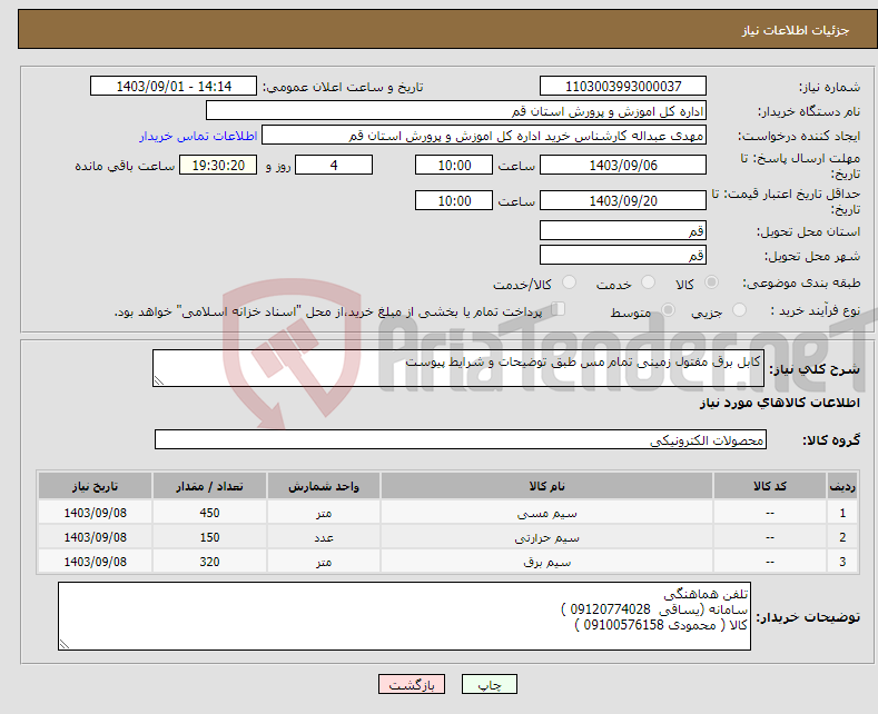 تصویر کوچک آگهی نیاز انتخاب تامین کننده-کابل برق مفتول زمینی تمام مس طبق توضیحات و شرایط پیوست