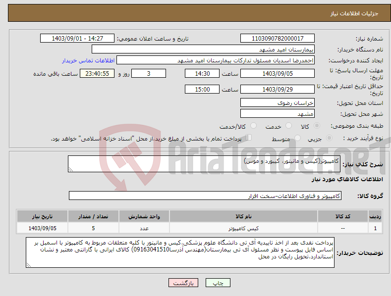 تصویر کوچک آگهی نیاز انتخاب تامین کننده-کامپیوتر(کیس و مانیتور، کیبورد و موس)
