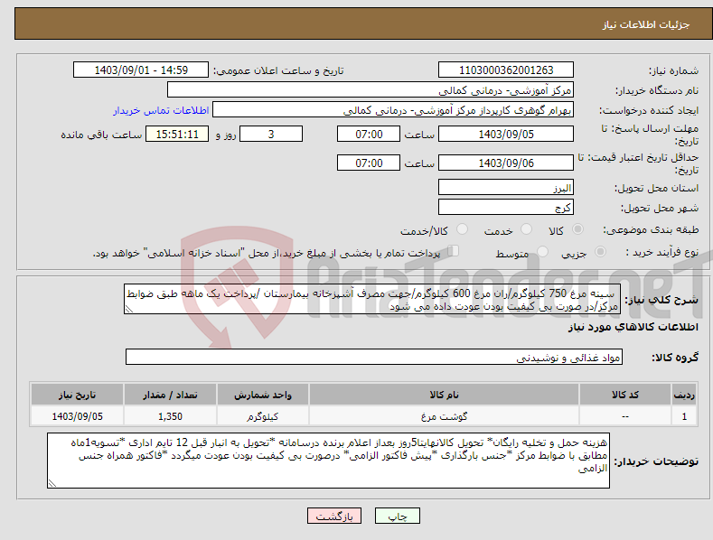 تصویر کوچک آگهی نیاز انتخاب تامین کننده- سینه مرغ 750 کیلوگرم/ران مرغ 600 کیلوگرم/جهت مصرف آشپزخانه بیمارستان /پرداخت یک ماهه طبق ضوابط مرکز/در صورت بی کیفیت بودن عودت داده می شود