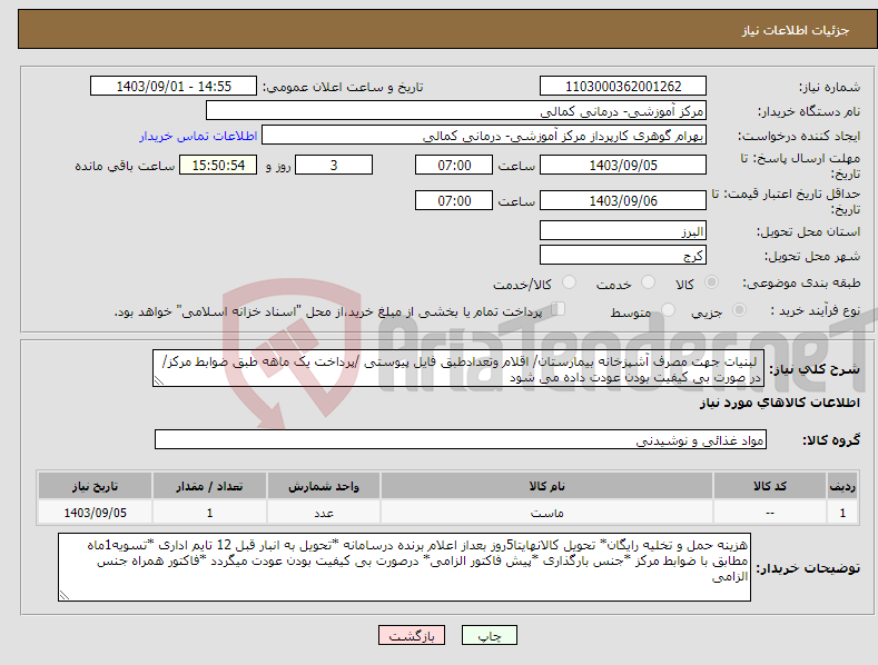 تصویر کوچک آگهی نیاز انتخاب تامین کننده- لبنیات جهت مصرف آشپزخانه بیمارستان/ اقلام وتعدادطبق فایل پیوستی /پرداخت یک ماهه طبق ضوابط مرکز/در صورت بی کیفیت بودن عودت داده می شود
