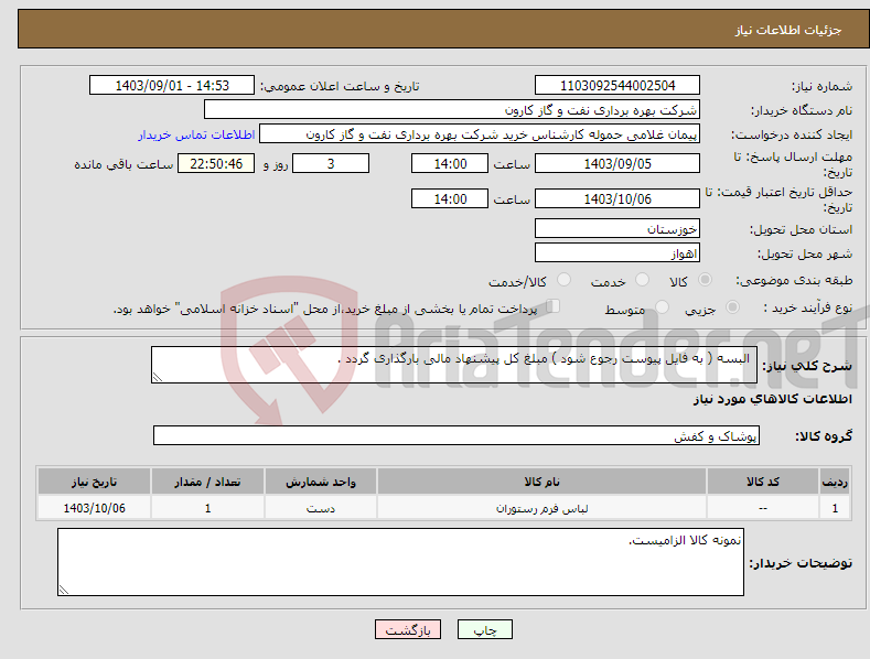 تصویر کوچک آگهی نیاز انتخاب تامین کننده- البسه ( به فایل پیوست رجوع شود ) مبلغ کل پیشنهاد مالی بارگذاری گردد .