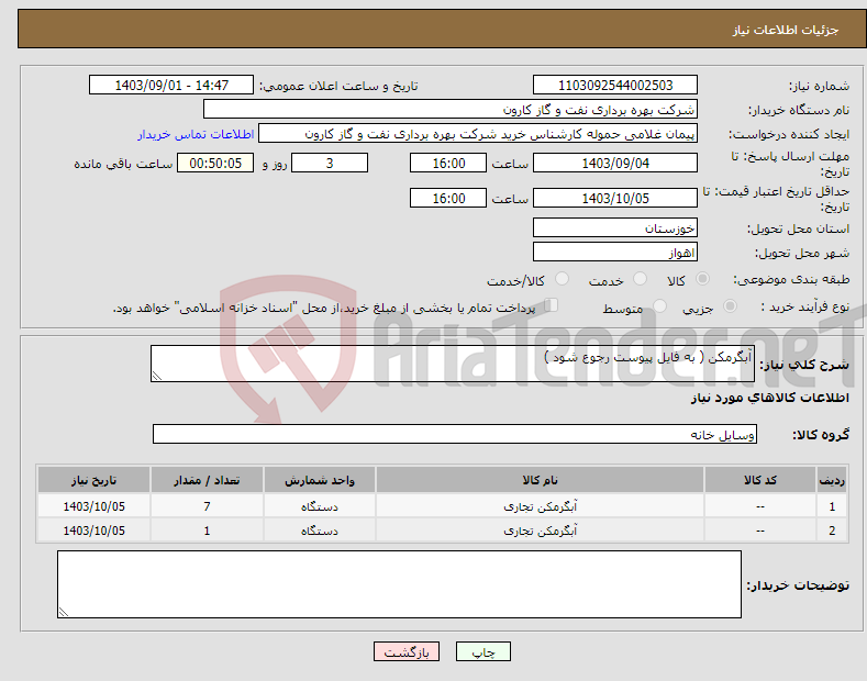 تصویر کوچک آگهی نیاز انتخاب تامین کننده-آبگرمکن ( به فایل پیوست رجوع شود )