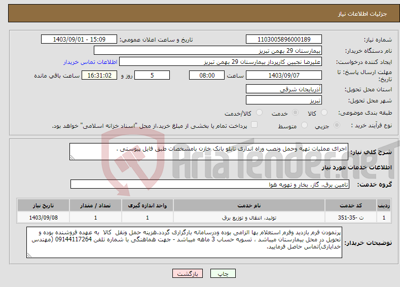 تصویر کوچک آگهی نیاز انتخاب تامین کننده-اجرای عملیات تهیه وحمل ونصب وراه اندازی تابلو بانک خازن بامشخصات طبق فایل پیوستی .