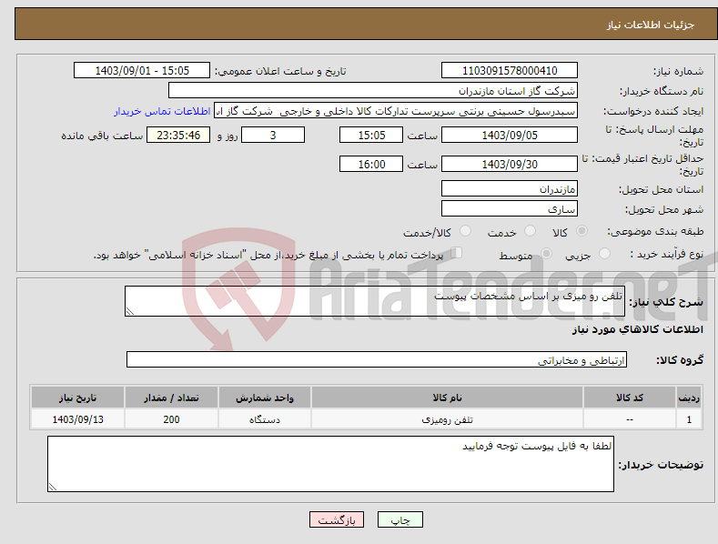 تصویر کوچک آگهی نیاز انتخاب تامین کننده-تلفن رو میزی بر اساس مشخصات پیوست 